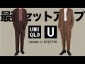 【UNIQLO U】買わないと後悔する!! 最強セットアップ 徹底比較【ユニクロU2021秋冬】