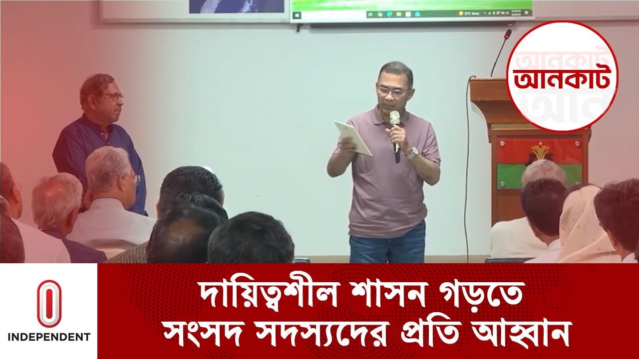 দায়িত্বশীল শাসন গড়তে সংসদ সদস্যদের প্রতি আহ্বান | Tarique Rahman | Independent TV