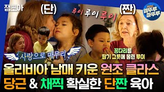 [#물건너온아빠들] 올리비아 남매를 키워낸 황혼 육아 내공의 힘! 바둑, 요리 등 학교 커리큘럼 부럽지 않은 프랑스 외할머니댁🏫 | #장윤정 #인교진 #김나영 MBC230305