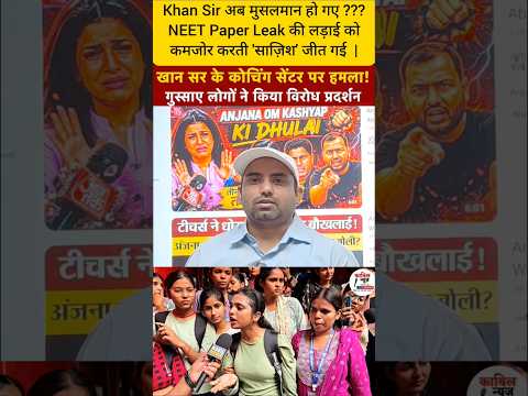 #Khan_Sir अब #मुसलमान (#फैज़ल_खान) हो गए ? #NEET_Paper_Leak की लड़ाई को कमजोर करती 'साज़िश' जीत गई