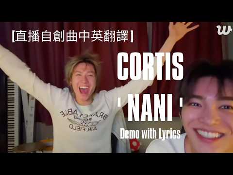 [中英翻譯] CORTIS 코르티스 — NANI 自創曲 Demo with Lyrics （馬丁＆安乾鎬🐶直播）原來巴西莓碗早就出現過在歌詞裡？