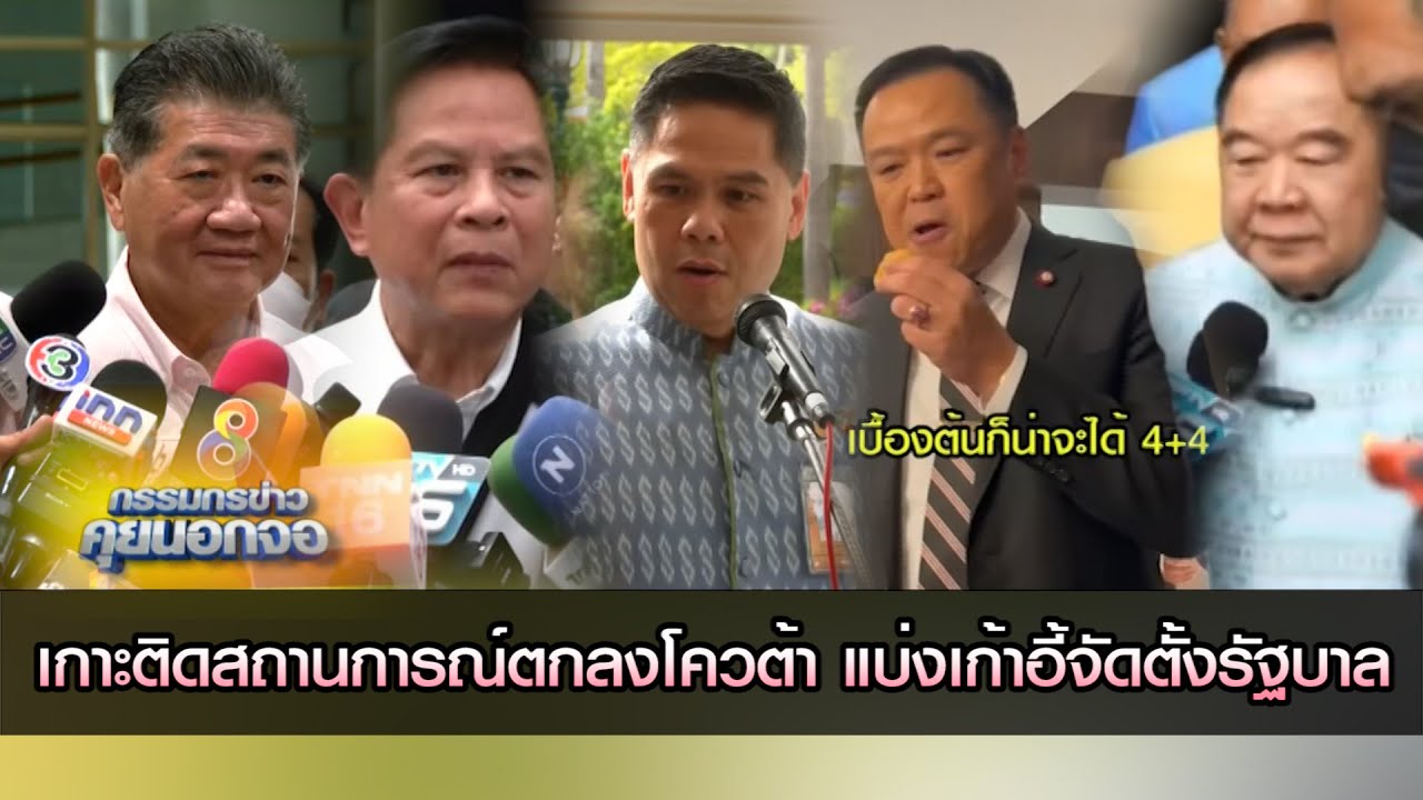 เกาะติดสถานการณ์ตกลงโควต้า แบ่งเก้าอี้จัดตั้งรัฐบาล