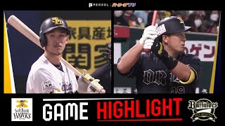 2022年4月5日 福岡ソフトバンク対オリックス 試合ハイライト