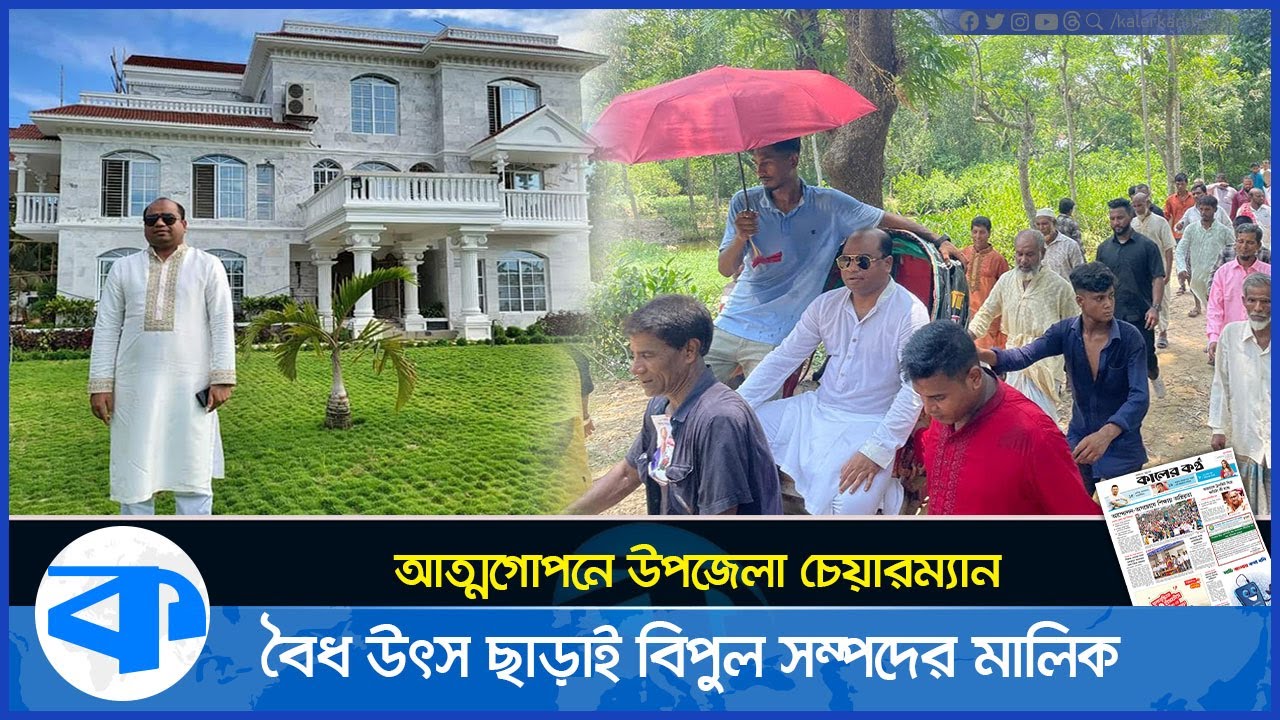 কোন তেলেসমাতিতে কোটি কোটি টাকার মালিক হলেন উপজেলা চেয়ারম্যান! | Upozala Chirman Jasim Uddin |