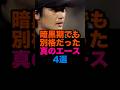 暗黒期でも別格だった真のエース4選 #阪神タイガース #千葉ロッテマリーンズ #横浜denaベイスターズ
