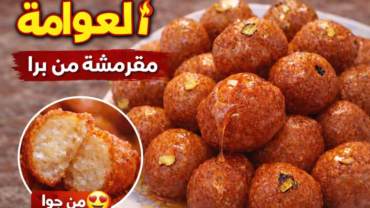 طريقة العوامة المقرمشة من برا الطرية من جوا | سر القرمشة الذهبية مثل المحلات! 🔥