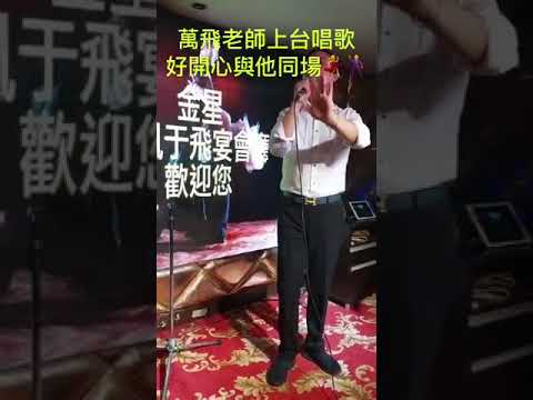 晚舞，萬飛老師主唱