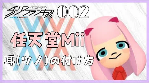 Mii耳 コウモリの作り方