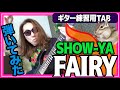 SHOW-YA『FAIRY』極上ロックの駆け抜けるリズムを弾いて体感せよ!【TAB ギター 初心者 練習曲】