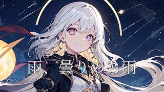 雨、曇りのち雨