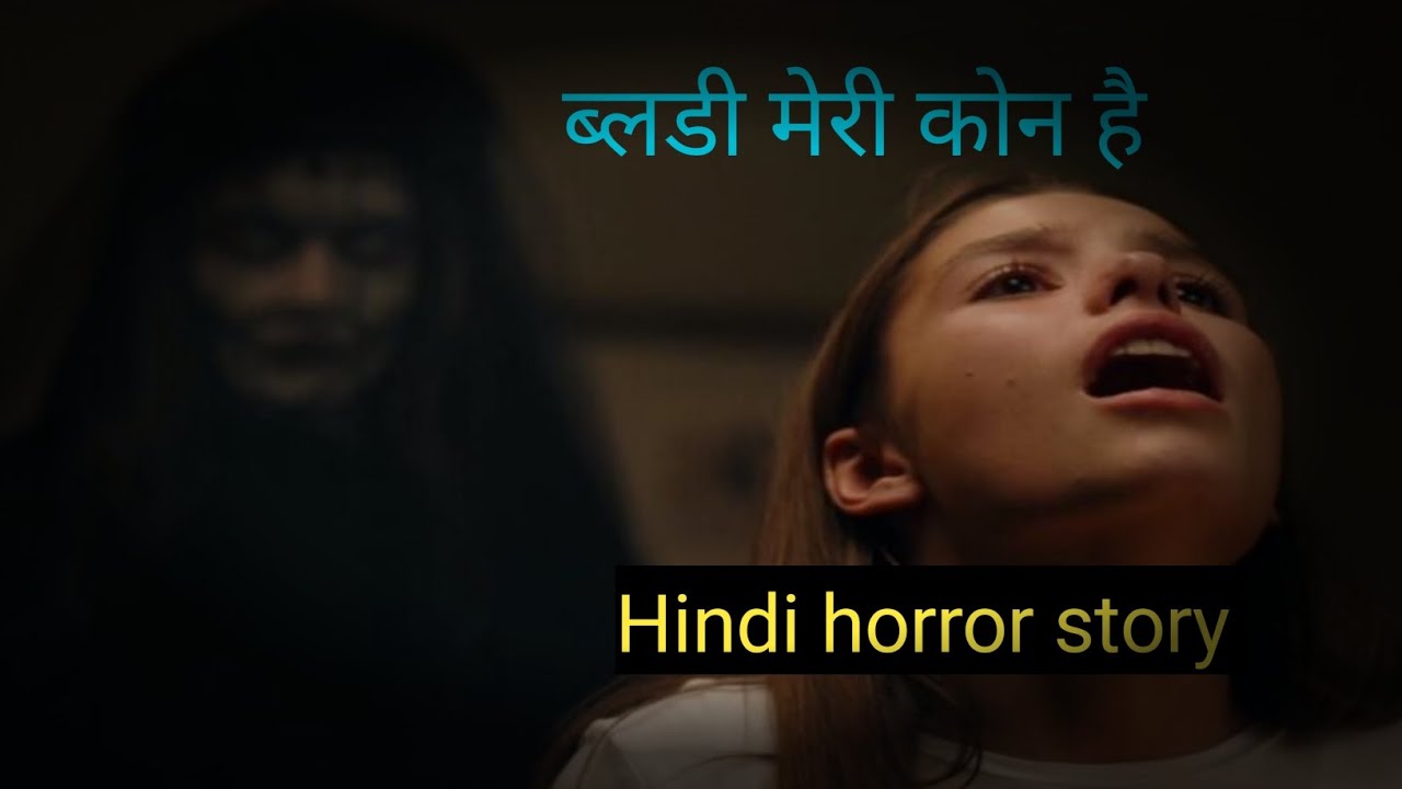 Bloody Mary story in Hindi। ब्लडी मेरी के हिंदी कहानी 