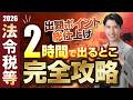 法令税等を"たったの2時間"で完全攻略! 今年のヤマ・重要改正点・出るとこを一気に総整理| 法令上の制限・国税・地方税・価格評定・5問免除 【宅建2026】