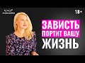 Как зависть РАЗРУШАЕТ жизнь и отношения женщины. Вся правда о зависти.