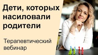 Дети, которых насиловали родители