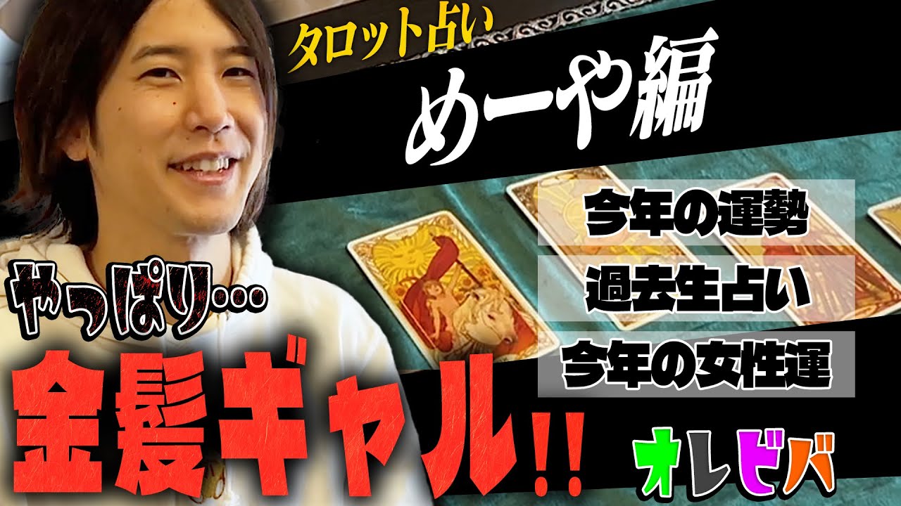 【タロット占い】めーやと金髪ギャル、そして今年の勝負運は…!!