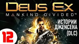 DEUS EX: MANKIND DIVIDED 🔥 #12 ИСТОРИИ ДЖЕНСЕНА (DLC) 🔥 Часть 2