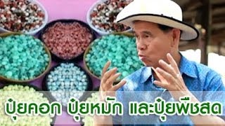 เกษตร Society 15/5/57 : ปุ๋ยคอก ปุ๋ยหมัก และปุ๋ยพืชสด