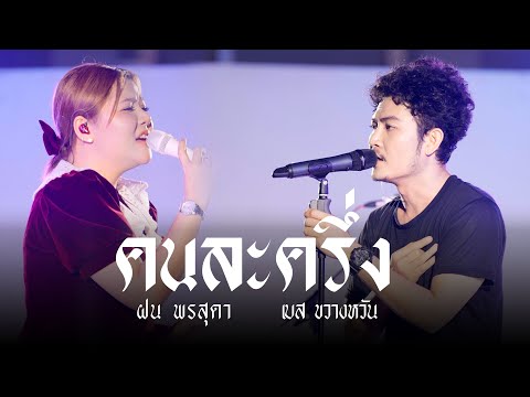 คนละครึ่ง เบส ขวางหวัน ฝน พรสุดา แสดงสด
