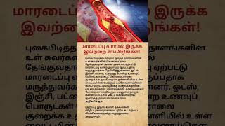 Best Foods to Prevent Heart Attack Naturally | Heart Healthy Foods in Tamil#shorts#youtubeshorts