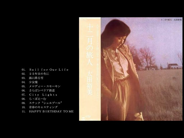 太田裕美&frasl;十二月の旅人 - YouTube