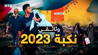 وثائقي نكبة 2023 .. خطة التهجير المسير والمصير