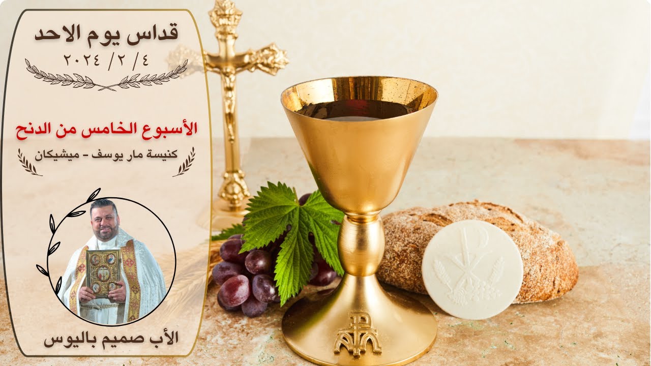 القداس الإلهي الذي يقدمه الأب صميم باليوس من كنيسة مار يوسف/ ميشيكان