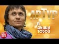 АРТУР ✪ Я ДЫШУ ТОБОЙ ✪ ПРЕМЬЕРА АЛЬБОМА 2017!