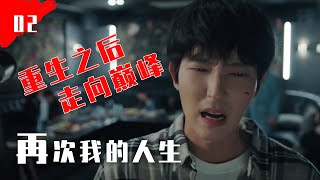 重生之后改写命运，体验开挂般的人生！《再次我的人生》02
