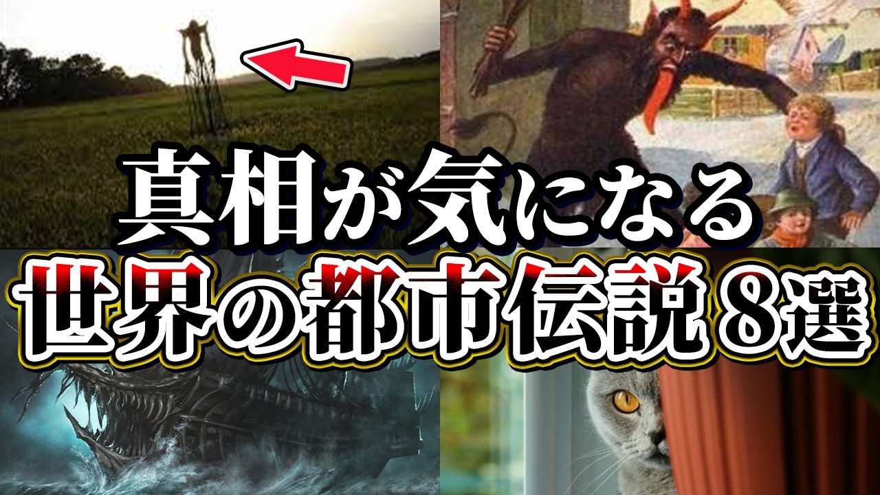 【ゆっくり解説】実在するのか⁉真相が気になる世界の都市伝説8選