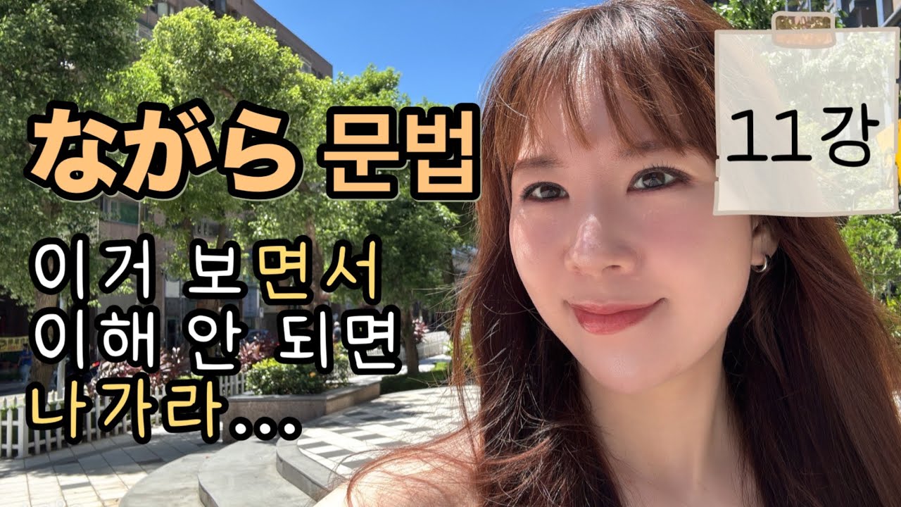 #11 ます형 배웠으면 ながら문법은 거저먹기! // たい문법 복습까지 끝내기