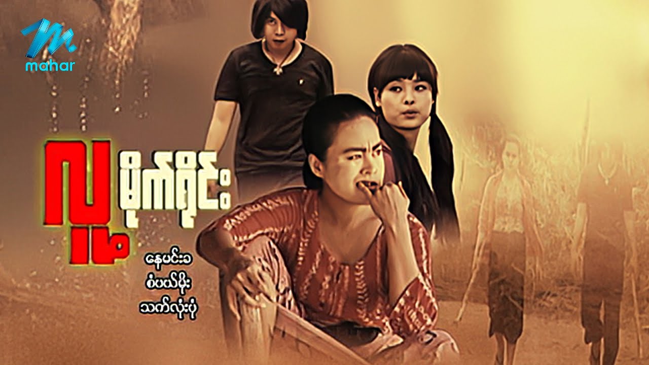 #မြန်မာဇာတ်ကား စ/ဆုံး လူ့မိုက်ရိုင်း နေမင်းခ စံပယ်မိုး #myanmarmovies