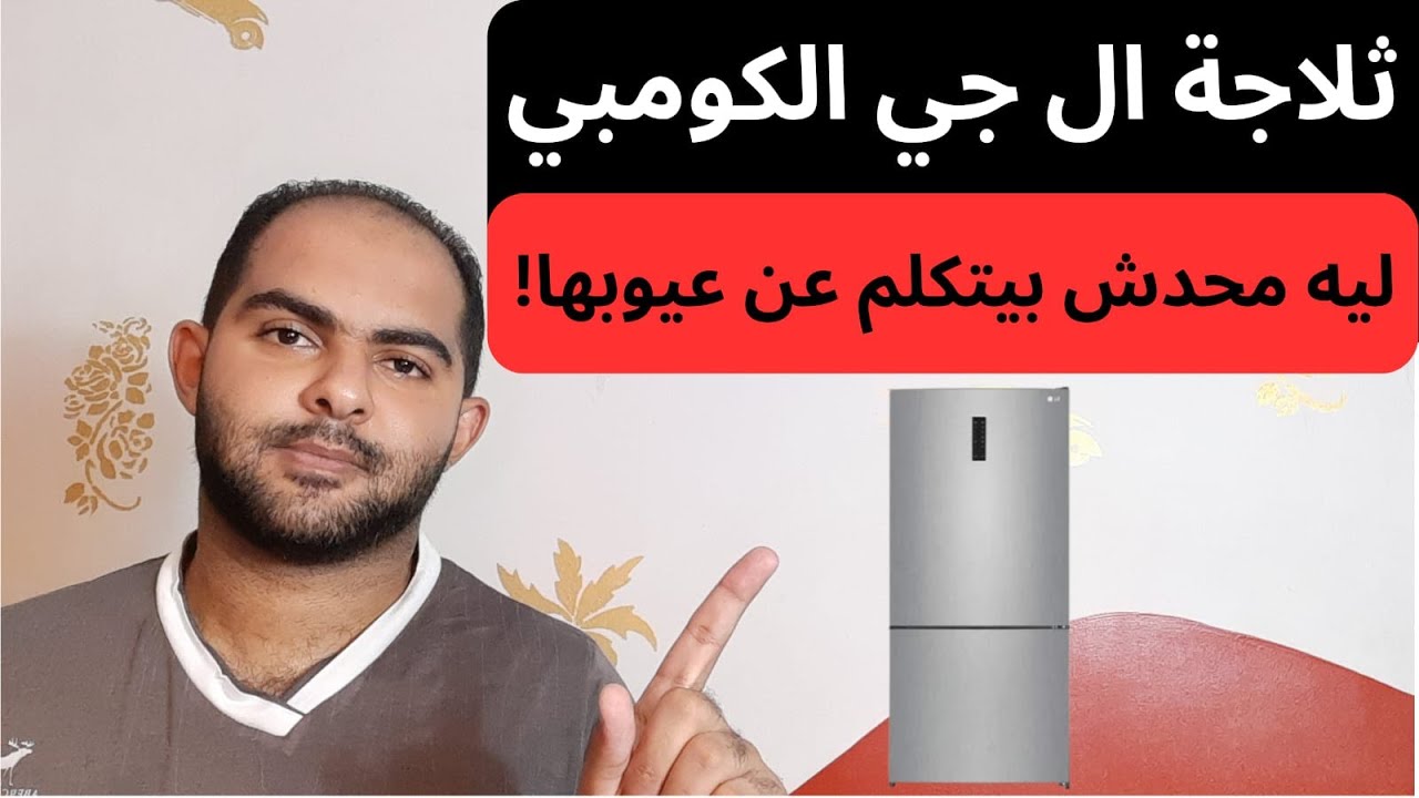 مميزات وعيوب ثلاجة ال جي 588 لتر الكومبي | سلسلة افضل انواع الثلاجات 2023
