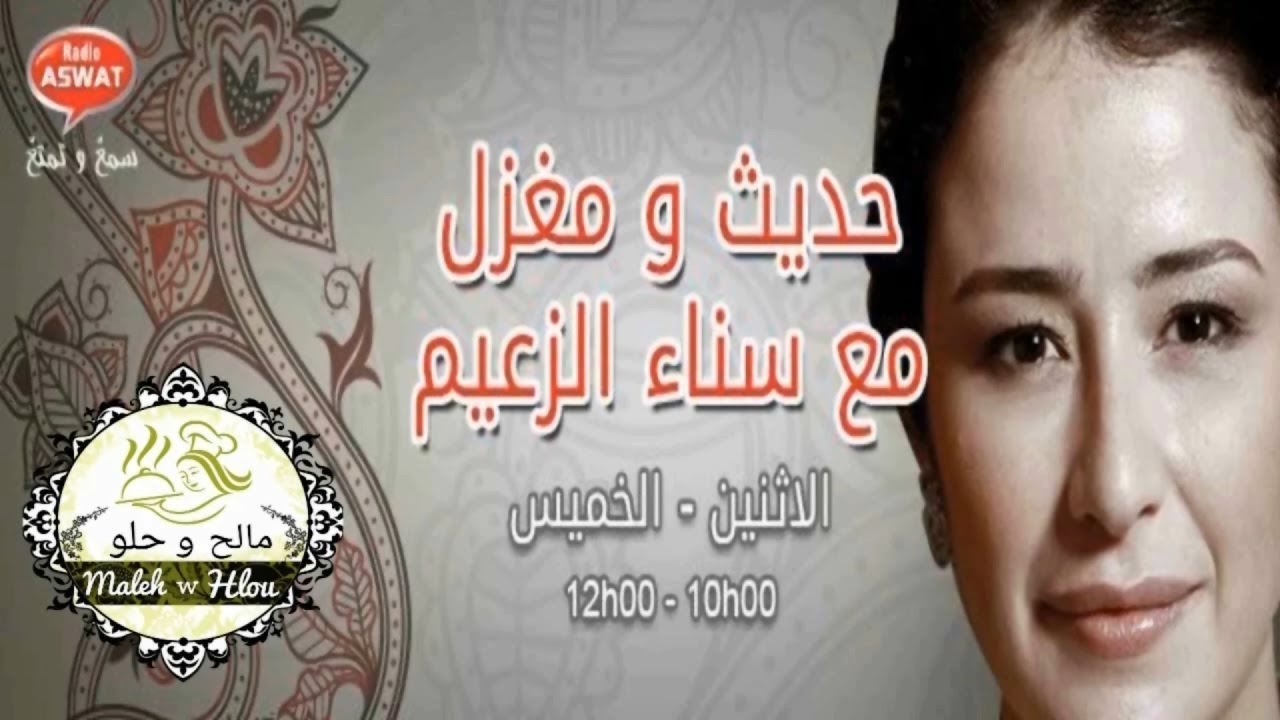 7 وصفات في مشاركتي ببرنامج حديث ومغزل مع سناء الزعيم