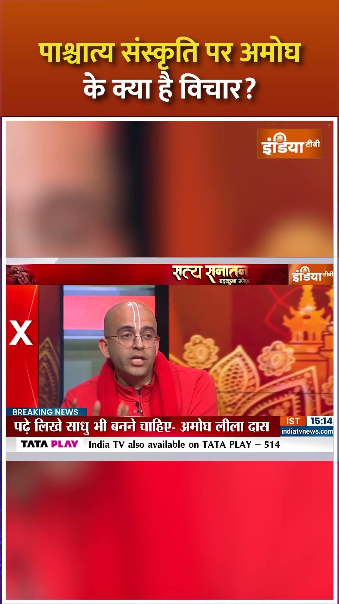 पाश्चात्य संस्कृति पर #amoghliladas के क्या है विचार? #mahakumbh2025 #satyasanatan
