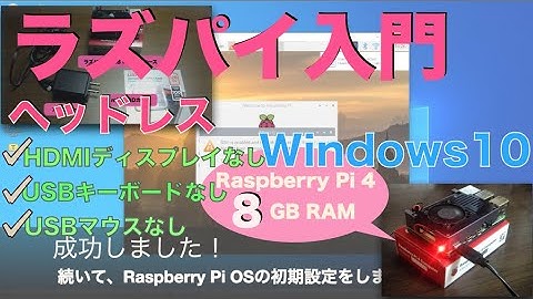 【Windows編】ラズベリーパイの始め方：ヘッドレスRaspberry Pi OSセットアップ入門（USBキーボードなし・USBマウスなし・HDMIディスプレイなし）