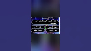 ماهي السورة التي ذكر فيه اسم مسجدين؟