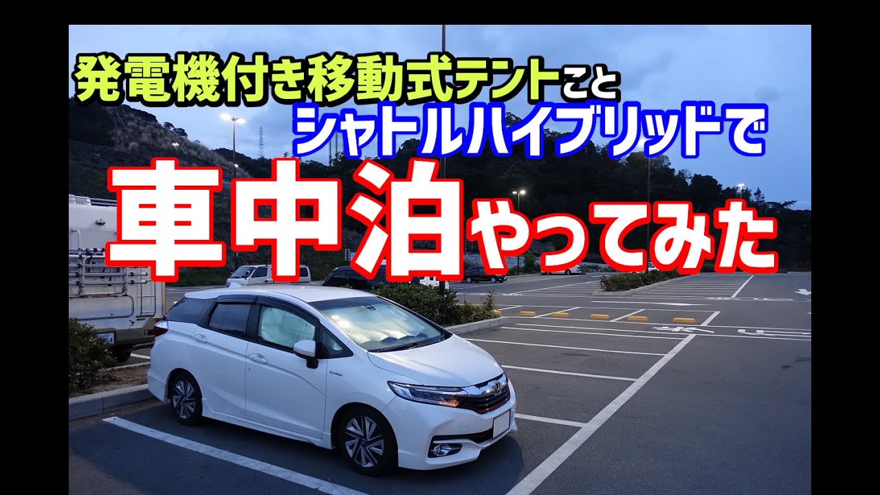 シャトルハイブリッド 車中泊をして美しい風景をお届けしようと思います 車載動画 閲覧注意 Youtube