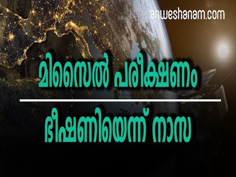 മിസൈല്‍ പരീക്ഷണം  ഭീഷണിയെന്ന് നാസ