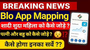 BLO App Mapping 2025 | शादीशुदा महिला को कैसे जोड़े? | पत्नी और बहू का सर्वे कैसे होगा? | BLO App Fu