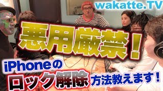 ※悪用厳禁※ラジオ出演！iPhoneのロック解除方法教えます！【wakatte.TV】#59