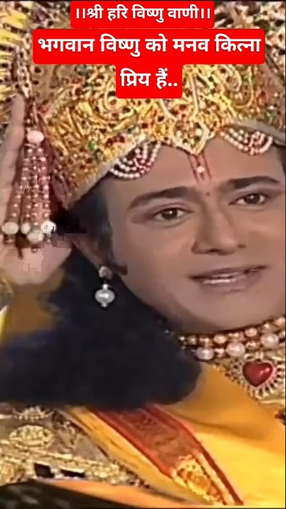 भगवान विष्णु को मनव कित्ना प्रिय हैं | #bhaktisagar #vishnupuran #shorts #short #youtubeshorts