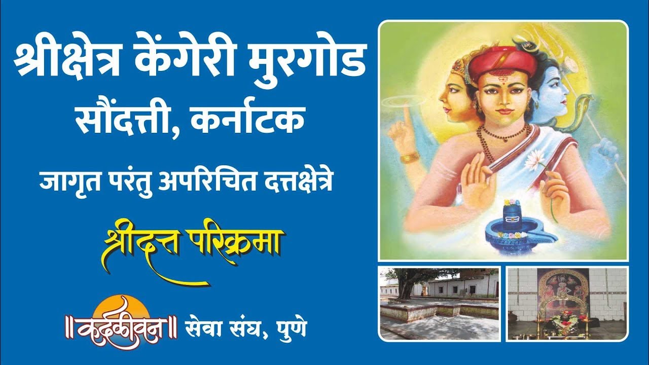 Shri Kshetra Kengeri Murgod | श्री क्षेत्र केंगेरी मुरगोड | Jagrut Datta Places | S01-P05