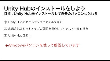 【Unity入門】WindowsパソコンでUnityHubをインストールする方法を約5分でわかりやすく解説！