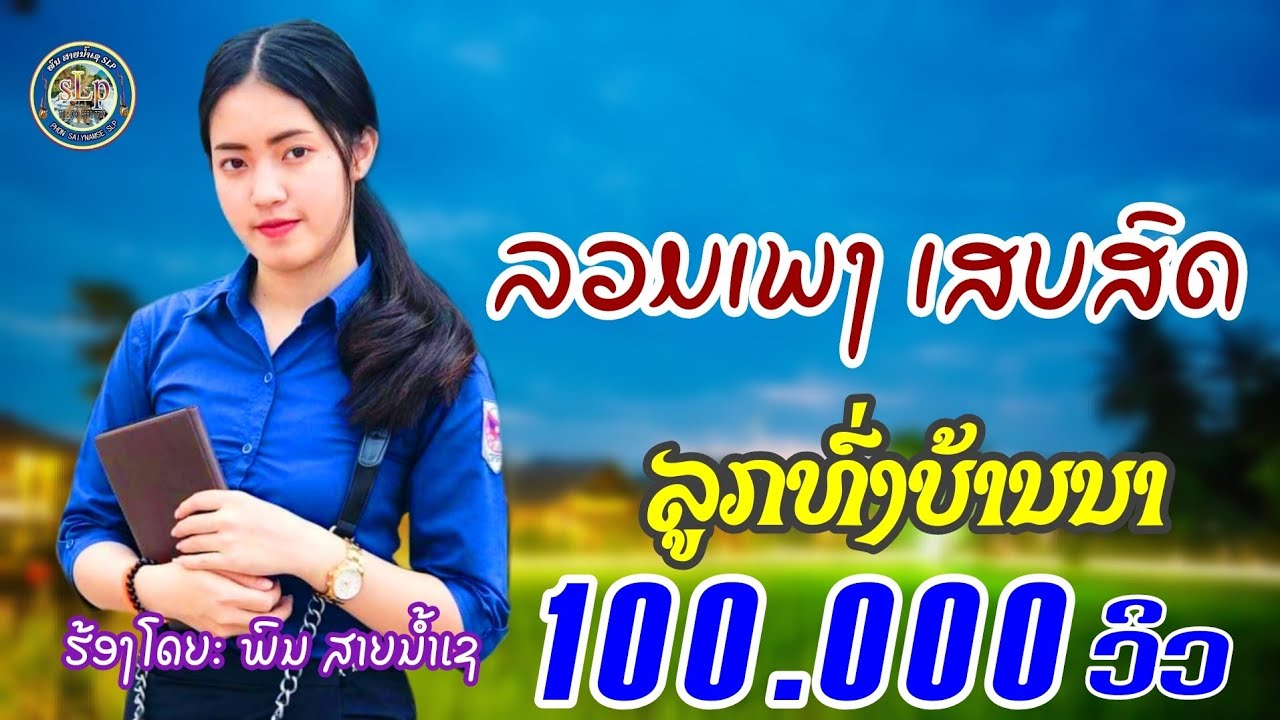 รวมเพลงเสบสด ลูกทุ่งบ้านนา #ใหม่ล่าสุด2025/ລວມເພງເສບສົດ​ ລູກທົ່ງບ້ານນາ​ #ໃໝ່ລ່າສຸດ2025