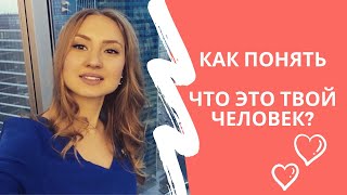 КАК ВЫБРАТЬ ПАРТНЕРА ДЛЯ ЖИЗНИ? Найти свою вторую половинку и понять, что это твой человек?