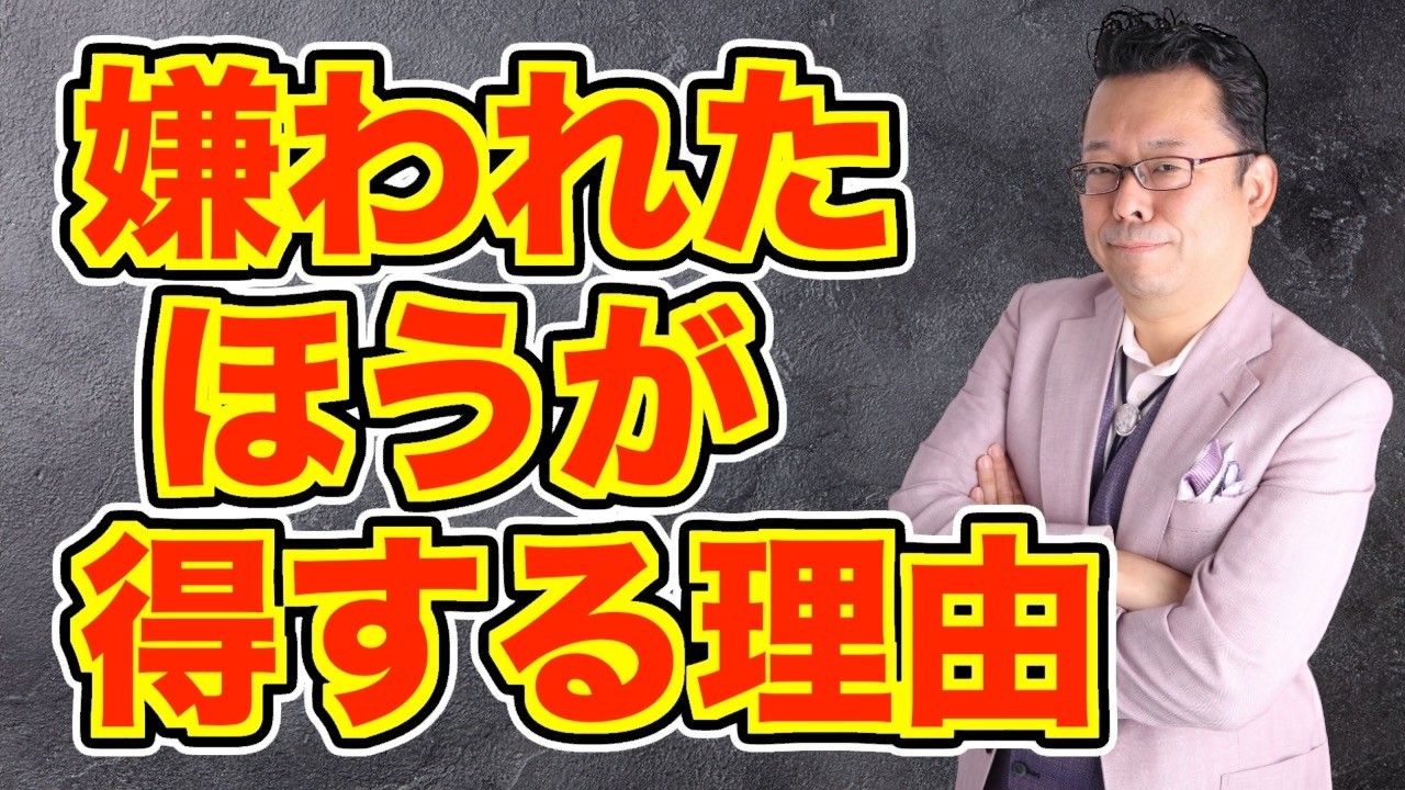 【まとめ】「嫌われるのが怖い」が楽になる考え方【精神科医・樺沢紫苑】
