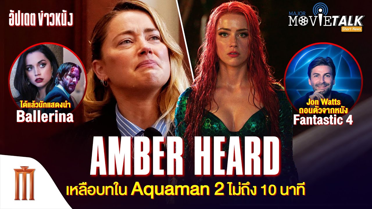 โดนหั่น! Amber Heard เหลือซีนใน Aquaman 2 ไม่ถึง 10 นาที - Major Movie Talk [Short News]