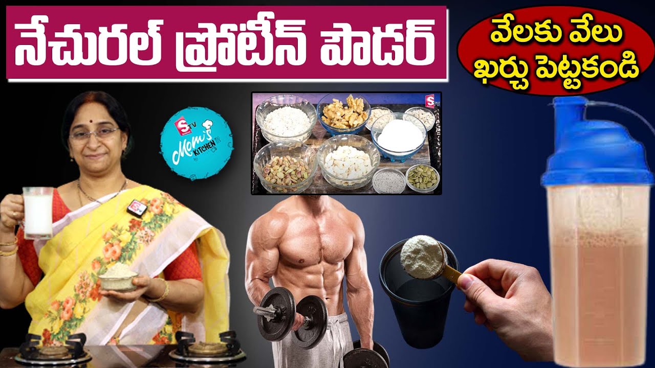Ramaa Raavi - ప్రోటీన్ పౌడర్ || Homemade Natural Protein Powder ||| SumanTV Mom's Kitchen