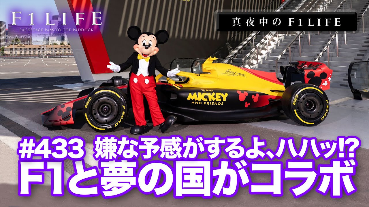 真夜中のF1LIFE】F1が夢の国とコラボレーション「ハハッ！」 - YouTube