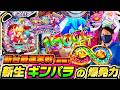 新台最速配信【前編】eまわるん超ワープ ギンギラパラダイス VIVA FESTA 朝イチ最速ラッシュで爆裂出玉炸裂